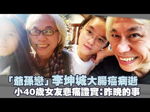 「爺孫戀」李坤城大腸癌病逝 小40歲女友悲痛證實：昨晚的事