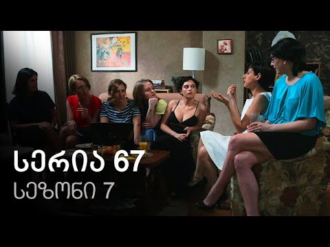 ჩემი ცოლის დაქალები - სერია 67 (სეზონი 7)