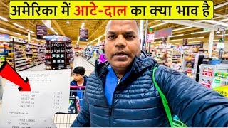 अमेरिका में आटे-दाल का क्या भाव है ONE WEEK GROCERY COST IN USA