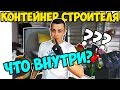 КУПИЛ КОНТЕЙНЕР СТРОИТЕЛЯ И ВОТ ЧТО НАШЕЛ... (900$ ПРИБЫЛЬ)