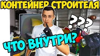 КУПИЛ КОНТЕЙНЕР СТРОИТЕЛЯ И ВОТ ЧТО НАШЕЛ... (900$ ПРИБЫЛЬ)