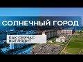 ЖК СОЛНЕЧНЫЙ ГОРОД : как сейчас выглядит новостройка в СПб (23.06.20)