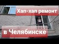 ХАП-ХАП РЕМОНТ В ЧЕЛЯБИНСКЕ: АФЕРА ГОДА!