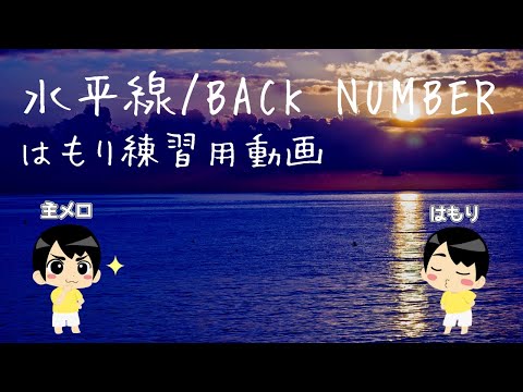 水平線/back number　ハモリ練習用