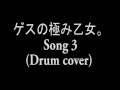ゲスの極み乙女。- Song 3 (Drum cover)