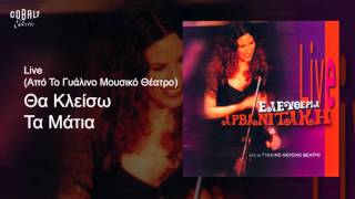 Video thumbnail of "Ελευθερία Αρβανιτάκη - Θα κλείσω τα μάτια - Official Audio Release"