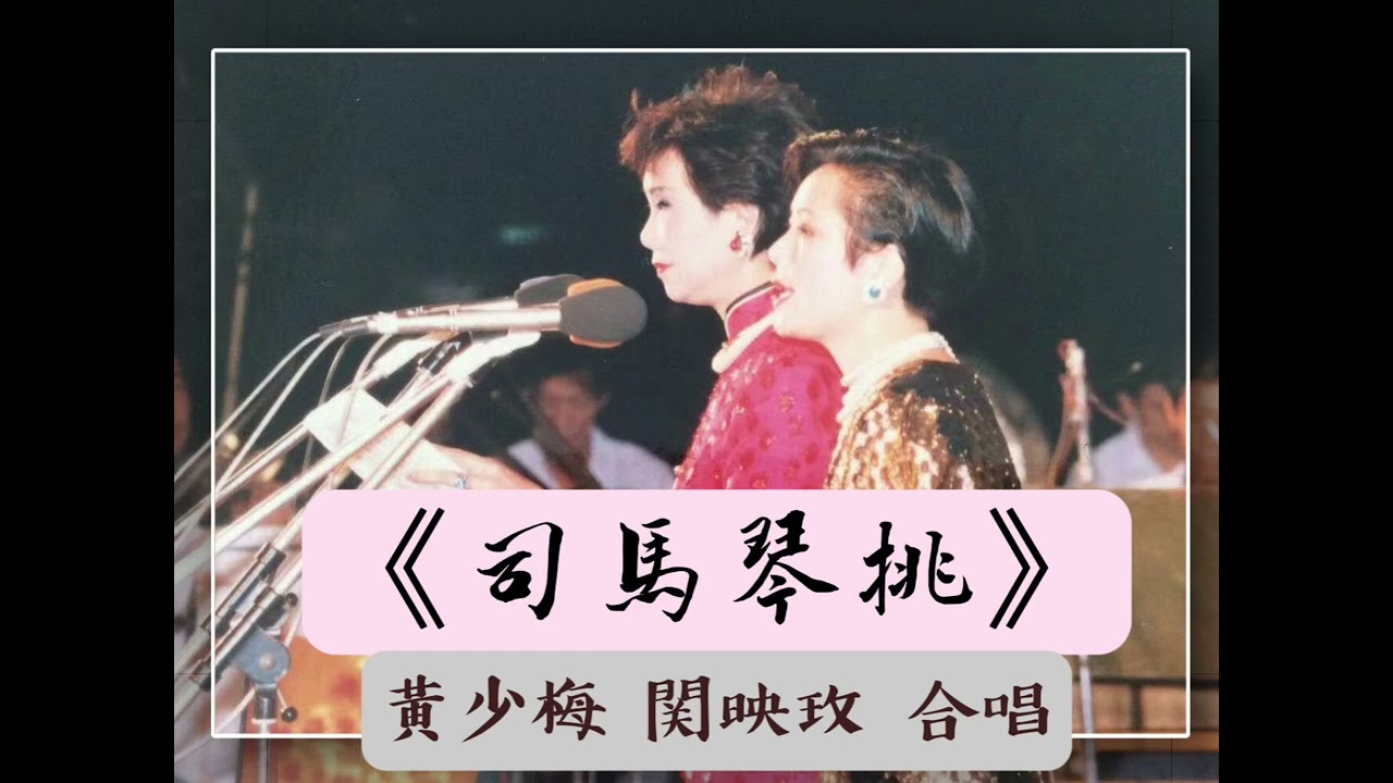 〈司馬琴挑〉 黃少梅 関映玫 合唱