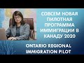 Совсем новая пилотная программа иммиграции в Канаду 2020 - Ontario Regional Immigration Pilot