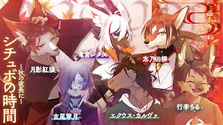 【#シチュエーションボイス 】～秋の夜長に～シチュボの時間【#vtuber #ケモノvtuber #コラボ配信 】