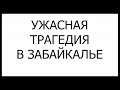 СТРАШНАЯ ТРАГЕДИЯ ИЗ-ЗА БЕЗДЕЙСТВИЯ ВЛАСТЕЙ