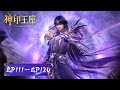 ENG SUB Throne Of Seal EP111 EP120 Full Version Tencent Video ANIMATION ENG SUB Throne Of Seal EP111 EP120 Full Version Tencent Video ANIMATION