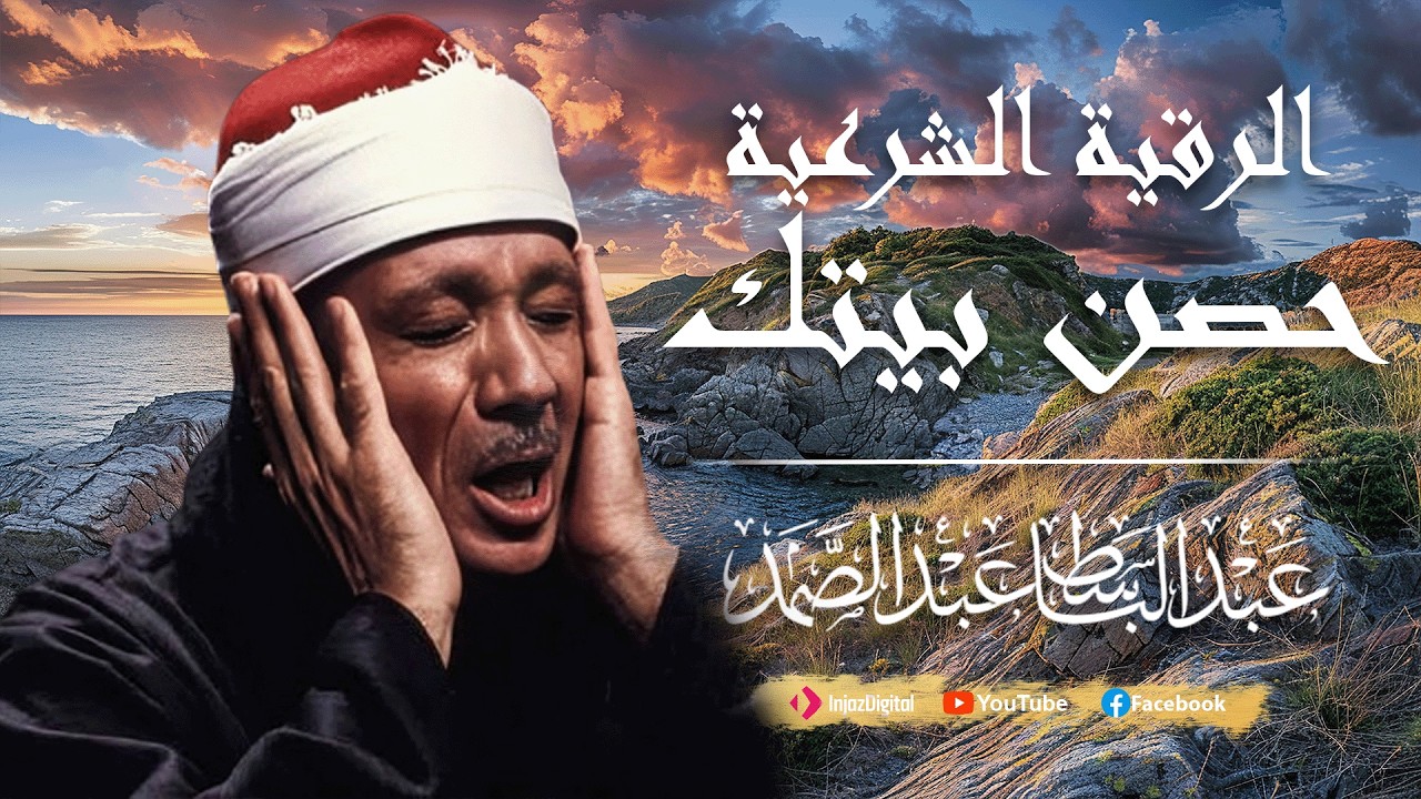 الرقية الشرعية الشاملة من القرآن ( مكتوبة ) لعلاج السحر والمس والحسد والعين ۩ عبد الباسط عبد الصمد