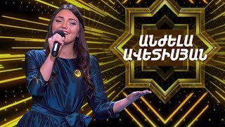 Ազգային երգիչ/National Singer 2019-Season 1-Episode 7/ Gala show 1/Anjela Avetisyan-Akh Nare, Nare