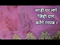 How to remove hard stain from saree saree dry cleaning radheshyam bhavsar