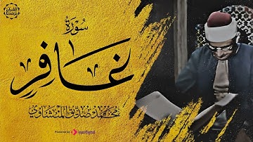 سورة غافر بترتيل يفوق الوصف للشيخ #المنشاوي | ارح سمعك مع الصوت الباكي