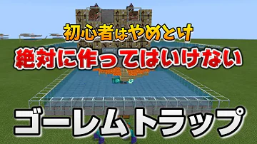 初心者が作ってはいけないアイアンゴーレムトラップ マイクラ統合版 1 17 11 Bedrock Win10 Pe Switch Ps4 Xbox Mp3