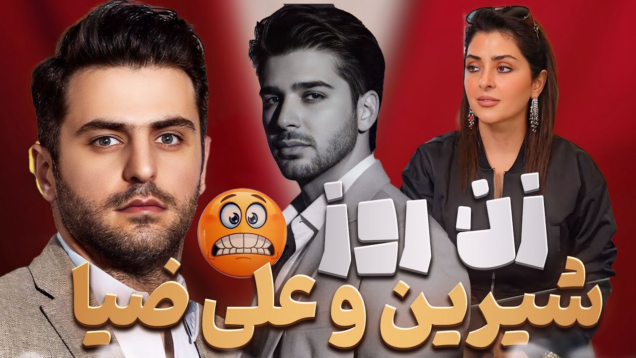 Zane Rooz 2 شیرین و علی ضیا - ZANE ROOZ - YouTube
