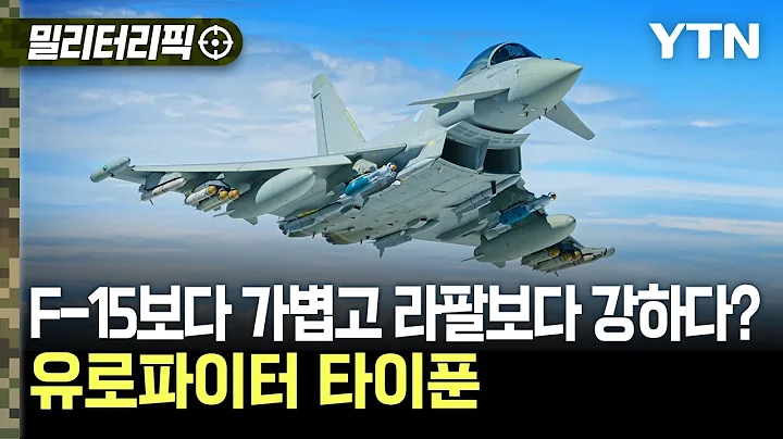 [밀리터리픽] F-15보다 가볍고 라팔보다 강하다?...유로파이터 타이푼 / YTN