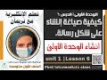 كيفية صياغة أنشاء على شكل رسالة الوحدة 1 الدرس 6Unit 1 Lesson 6 انشاء الوحدة الاولى 