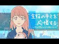 Official Music Video⭐️主役のキミを応援する⭐️🎨キミが幸せになりますように📣💝音源も映像もオリジナル　＃アニメ　#米津玄師烏　＃そうめが　＃りくもか破局　＃今日好きラヨーン編