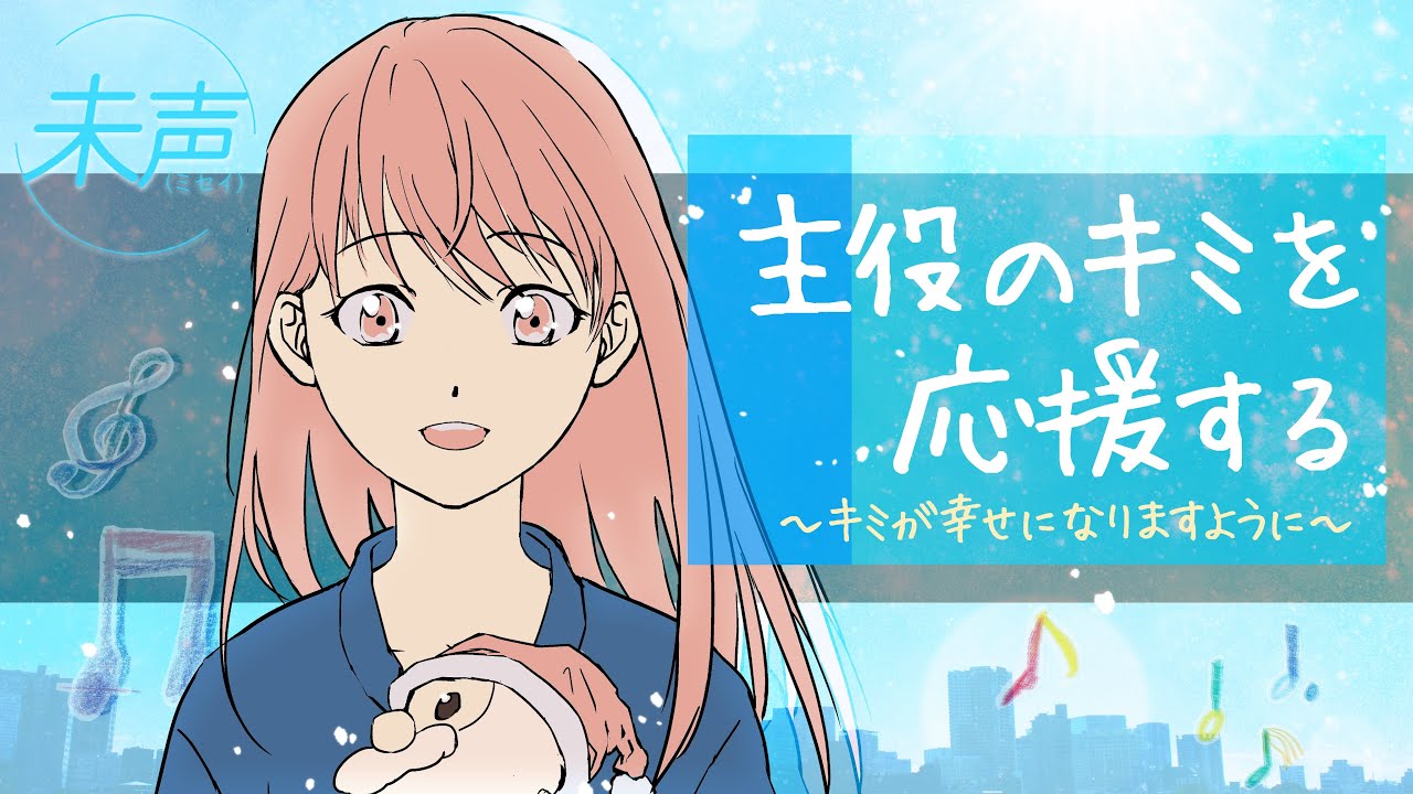 Official Music Video⭐️主役のキミを応援する⭐️🎨キミが幸せになりますように📣💝音源も映像もオリジナル　＃アニメ　#米津玄師烏　＃そうめが　＃りくもか破局　＃今日好きラヨーン編