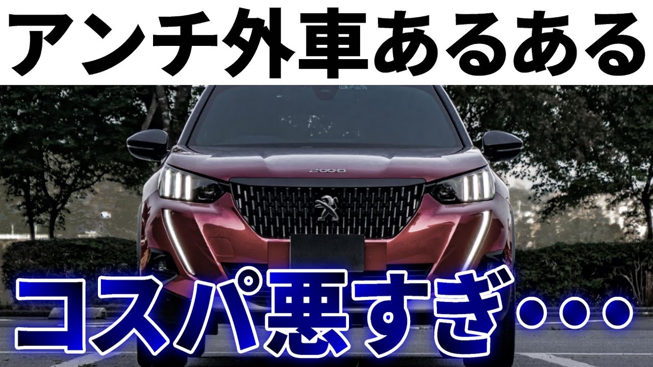 外車を好きになれない理由4選 生粋のアンチ外車がプジョーを買った結果 Youtube