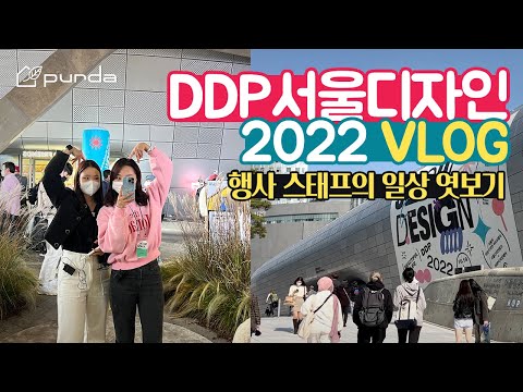   DDP 서울디자인2022 VLOG ㅣ 푸르다 마케터의 하루 엿보기