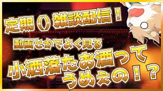 【雑談配信！】かかおりきゅーる？っての美味しいの？？？【彗音ネツキ】