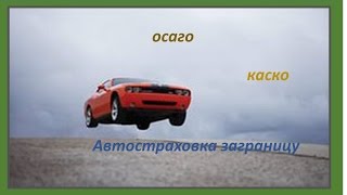 Страхование авто и техосмотр - страхование авто быстро. Уверенный водитель(, 2014-10-19T12:01:59.000Z)