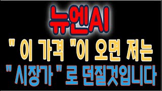 [뉴엔AI]7월 11일 내일 시초가에 꼭 &quot; 이렇게 &quot; 대응하세요 저는 &quot; 이 가격 &quot; 오면 시장가로 던질것입니다 #뉴엔AI #뉴엔AI대응 #뉴엔AI목표가 #뉴엔AI주가