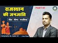 राजस्थान की जनजाति I भील मीणा गरासिया PART 1 I Geography By Jaglan Sir