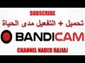 شرح تثبيت برنامج Bandicam  كاملا + التفعيل والتسيجل