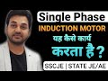 Single Phase Induction Motor I How Single Phase motor Work I सिंगल फेज मोटर कैसे काम करता है? Rajsir