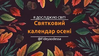 картинка: Святковий календар осені. #ЯДС #Освіта #2Клас