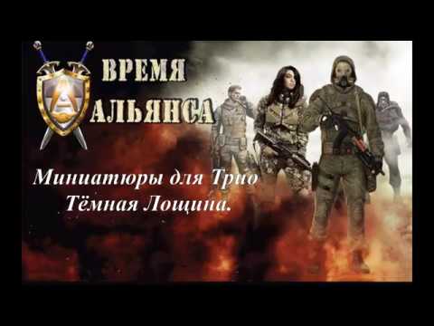 S.T.A.L.K.E.R. Время Альянса
