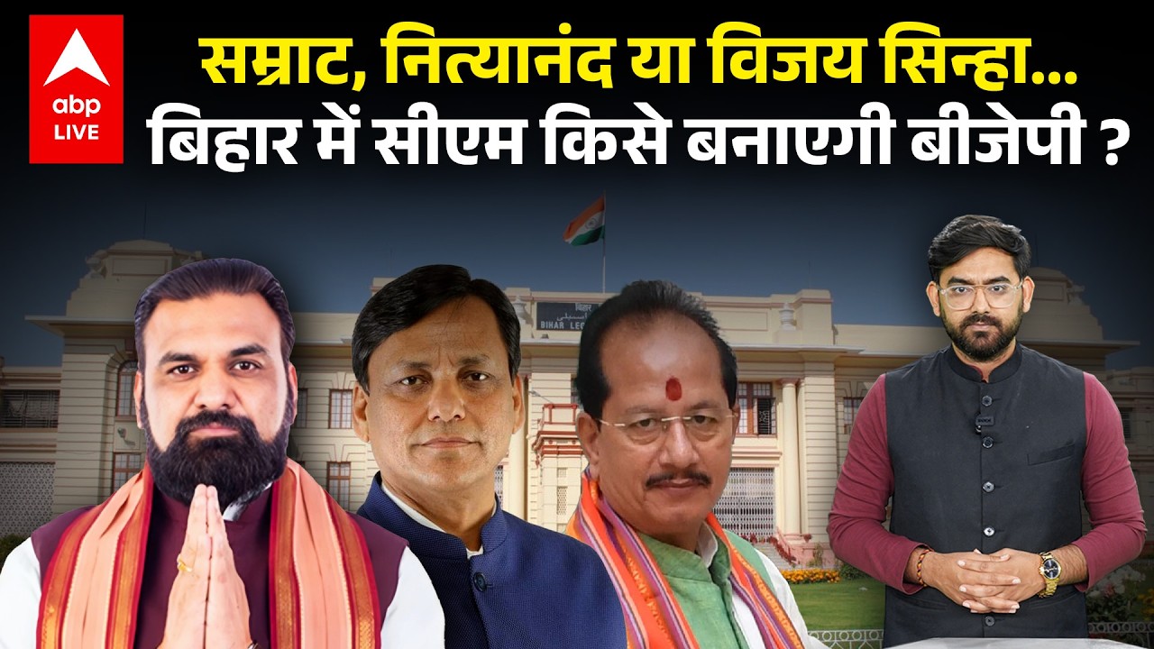 Nitish Kumar के बाद BJP बनाएगी Bihar में अपना CM, रेस में किस-किस के नाम ?