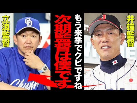 井端弘和監督が有能でヤバい！！中日の次期監督就任が確定している理由に一同驚愕！！立浪和義監督の来季限りでの退任を決定づけた真相に愕然…【プロ野球】