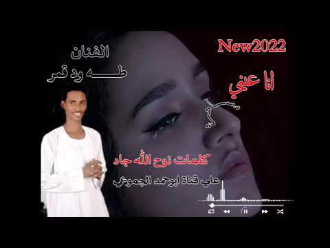 جديد  المبدع طه ود قمر انا عيني مساهره الرجاء الاشتراك ف القناة