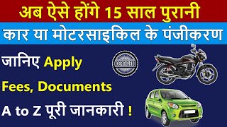 ऐसे करवाएं 15 साल पुरानी Car या motorcycle का पंजीकरण | Re registration of vehicle after 15 years