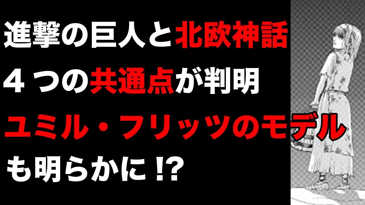 進撃の巨人 進撃の巨人と北欧神話の4つの共通点に迫る ユミル フリッツのモデルも明らかに 北欧神話考察 Youtube