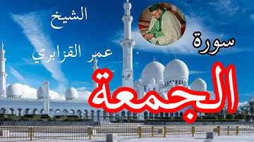 سورة الجمعة - الشيخ عمر القزابري - من مسجد باب الريان الألفة