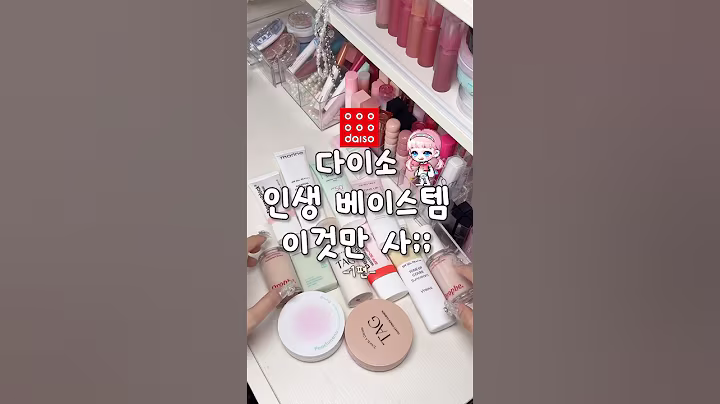 다이소 ㄹㅇ 인생 베이스템 이것만 사!!!!!!