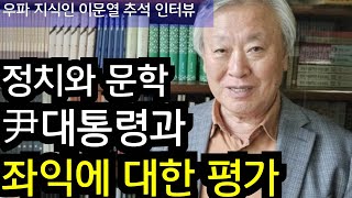 이문열, 정치와 문학과 尹,文 전대통령에 대한 평가(조선 송의달)
