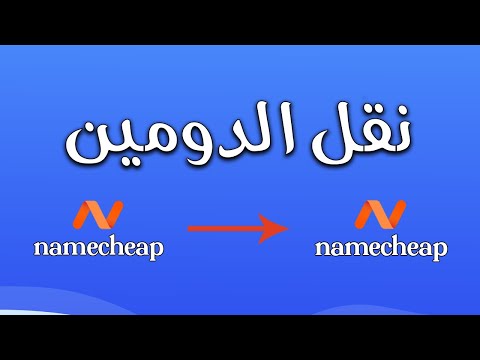 طريقة نقل الدومين من حساب نيم شيب  إلى حساب آخر بسهولة شرح عملي خطوة بخطوة