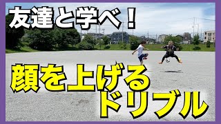 ※友達と学べる※【顔を上げながらドリブルする練習】