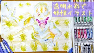 泥田坊、一緒に田植えフェス行こうや。可愛い色にしたるから！ 解説付き #透明水彩で描く妖怪