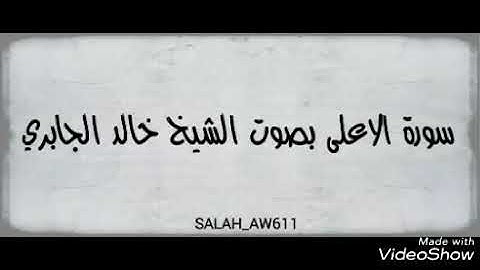 سورة الاعلى بصوت الشيخ خالد الجابري [ ابوزيد ]