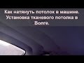 Как натянуть потолок в машине. Установка тканевого потолка в Волге.