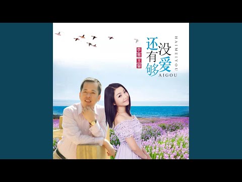 还没有爱够 (Dj默涵对唱版)