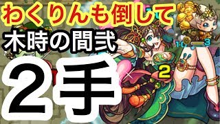 モンスト わくりんも倒してかつ2手 新しく実装された神殿木時の間弐を2手で終わらせてみた Youtube